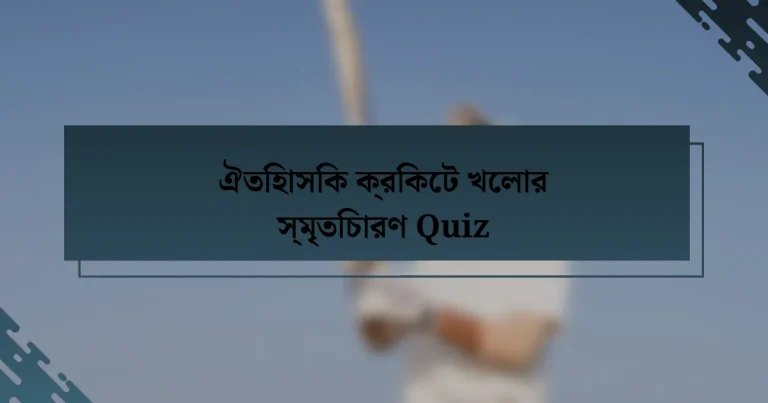 ঐতিহাসিক ক্রিকেট খেলার স্মৃতিচারণ Quiz