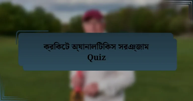 ক্রিকেট অ্যানালিটিকস সরঞ্জাম Quiz