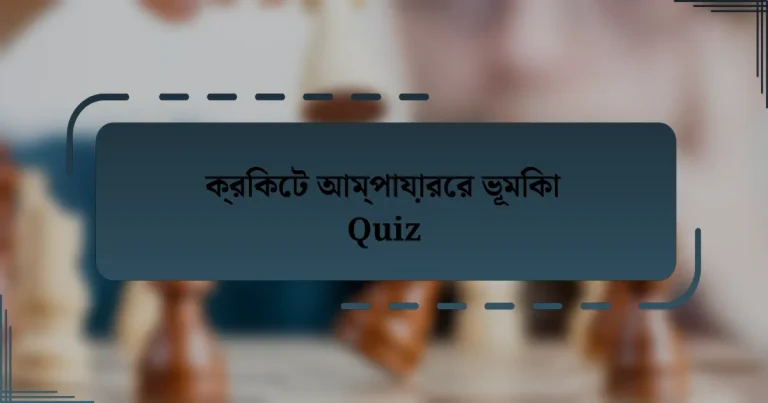 ক্রিকেট আম্পায়ারের ভূমিকা Quiz