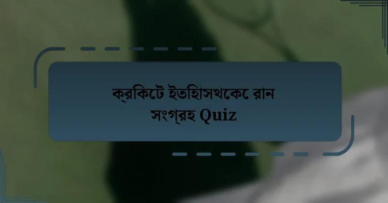 ক্রিকেট ইতিহাসথেকে রান সংগ্রহ Quiz