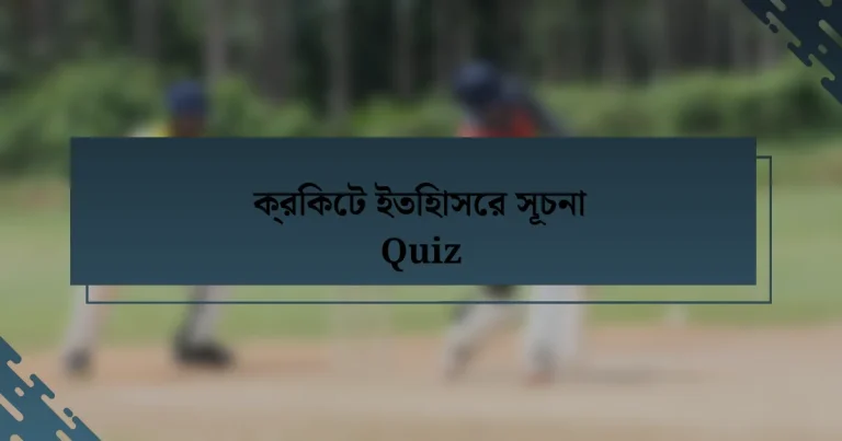 ক্রিকেট ইতিহাসের সূচনা Quiz