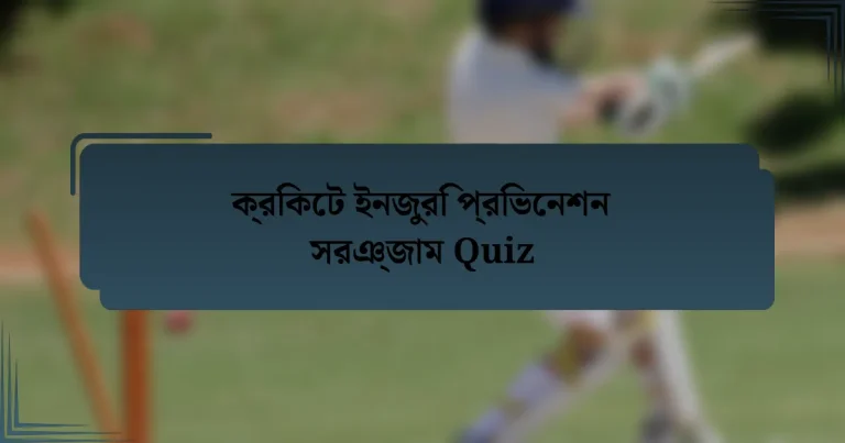 ক্রিকেট ইনজুরি প্রিভেনশন সরঞ্জাম Quiz