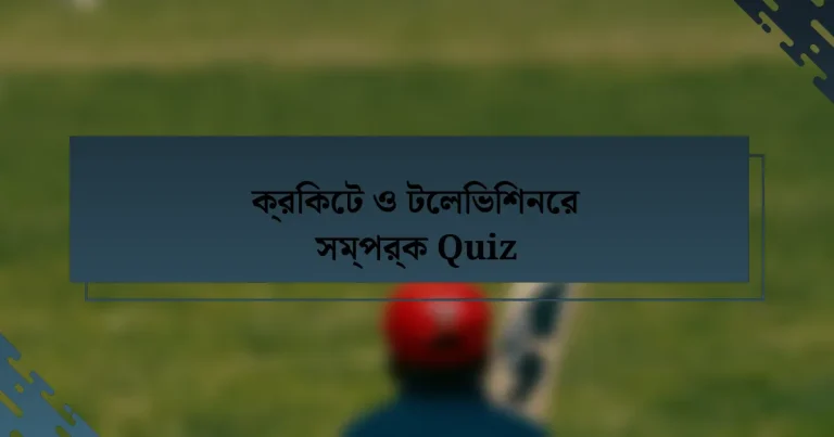 ক্রিকেট ও টেলিভিশনের সম্পর্ক Quiz