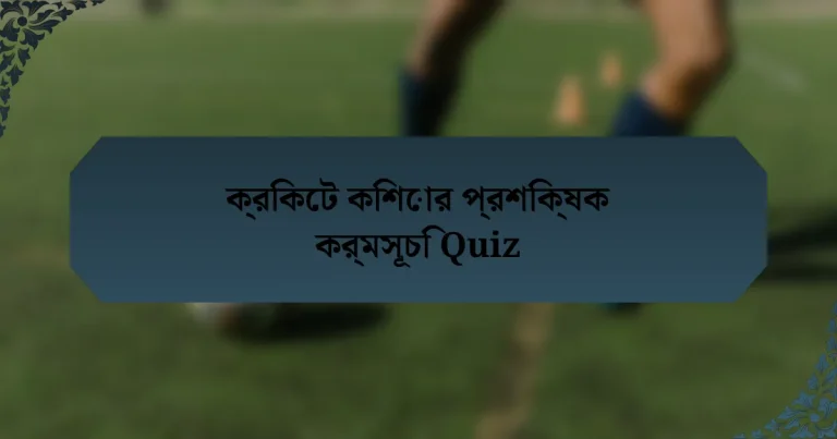 ক্রিকেট কিশোর প্রশিক্ষক কর্মসূচি Quiz