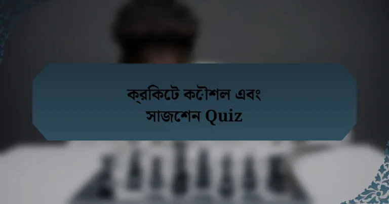 ক্রিকেট কৌশল এবং সাজেশন Quiz