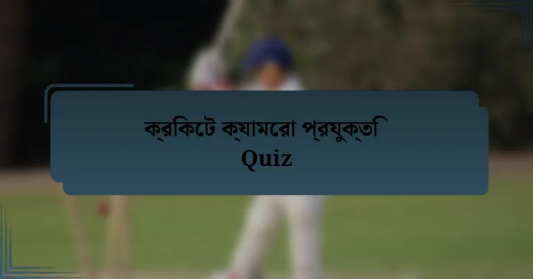 ক্রিকেট ক্যামেরা প্রযুক্তি Quiz