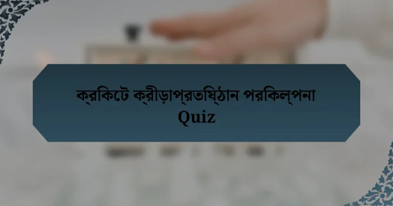 ক্রিকেট ক্রীড়াপ্রতিষ্ঠান পরিকল্পনা Quiz