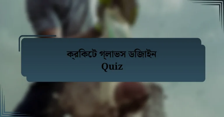 ক্রিকেট গ্লাভস ডিজাইন Quiz