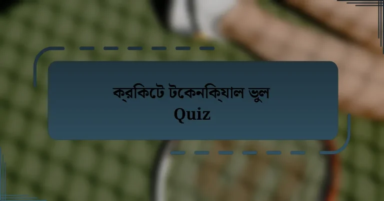 ক্রিকেট টেকনিক্যাল ভুল Quiz