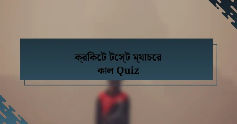 ক্রিকেট টেস্ট ম্যাচের কাল Quiz