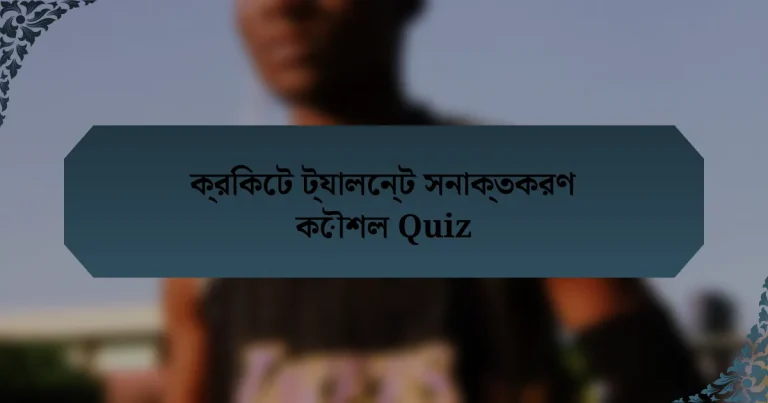 ক্রিকেট ট্যালেন্ট সনাক্তকরণ কৌশল Quiz