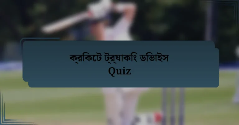 ক্রিকেট ট্র্যাকিং ডিভাইস Quiz