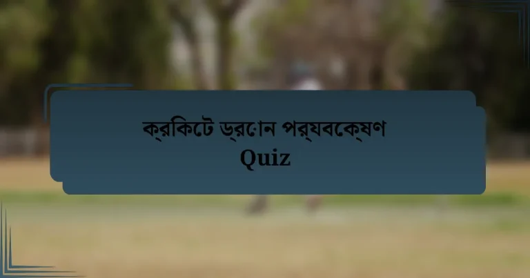 ক্রিকেট ড্রোন পর্যবেক্ষণ Quiz