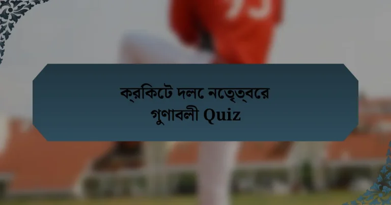 ক্রিকেট দলে নেতৃত্বের গুণাবলী Quiz