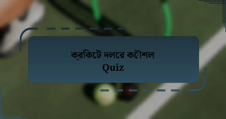 ক্রিকেট দলের কৌশল Quiz