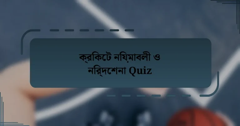 ক্রিকেট নিয়মাবলী ও নির্দেশনা Quiz