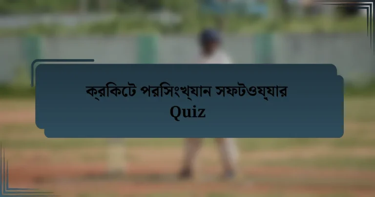 ক্রিকেট পরিসংখ্যান সফটওয়্যার Quiz