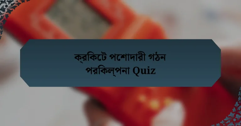 ক্রিকেট পেশাদারী গঠন পরিকল্পনা Quiz