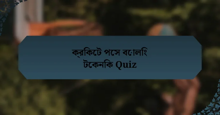 ক্রিকেট পেস বোলিং টেকনিক Quiz