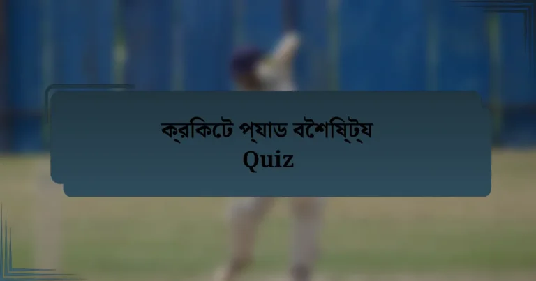 ক্রিকেট প্যাড বৈশিষ্ট্য Quiz