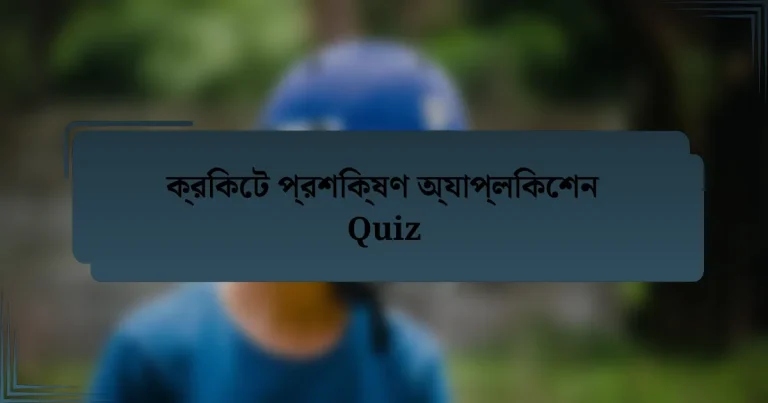 ক্রিকেট প্রশিক্ষণ অ্যাপ্লিকেশন Quiz