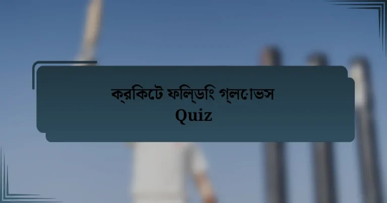 ক্রিকেট ফিল্ডিং গ্লোভস Quiz