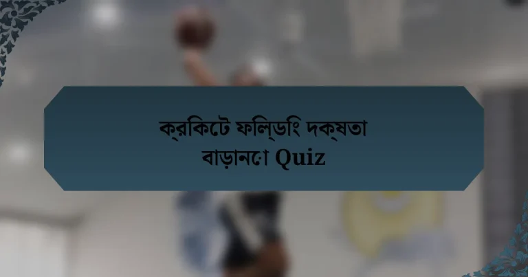 ক্রিকেট ফিল্ডিং দক্ষতা বাড়ানো Quiz