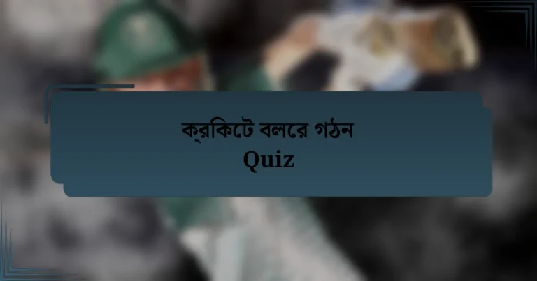 ক্রিকেট বলের গঠন Quiz