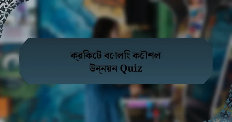 ক্রিকেট বোলিং কৌশল উন্নয়ন Quiz