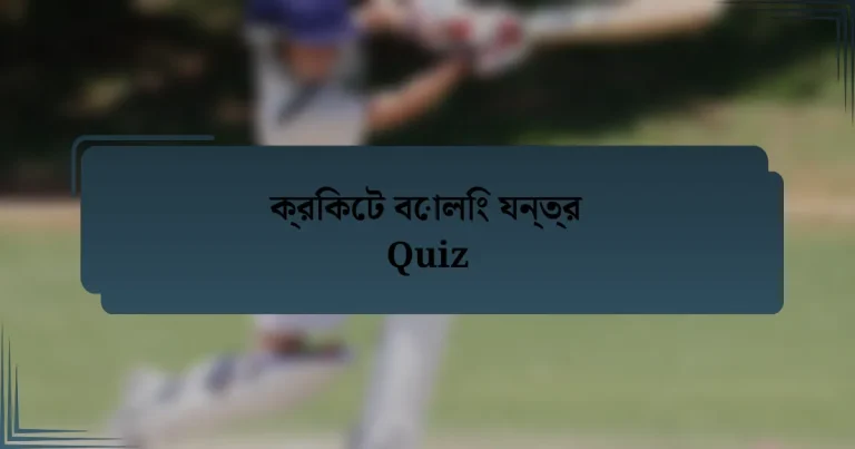 ক্রিকেট বোলিং যন্ত্র Quiz