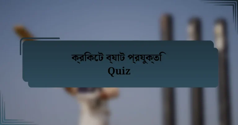 ক্রিকেট ব্যাট প্রযুক্তি Quiz