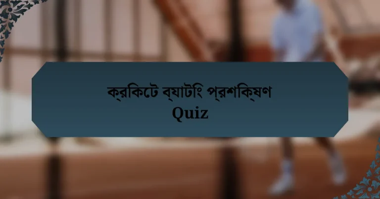 ক্রিকেট ব্যাটিং প্রশিক্ষণ Quiz