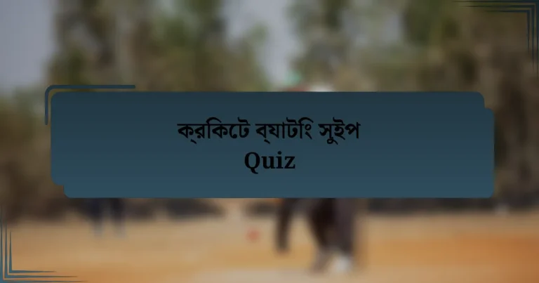 ক্রিকেট ব্যাটিং সুইপ Quiz