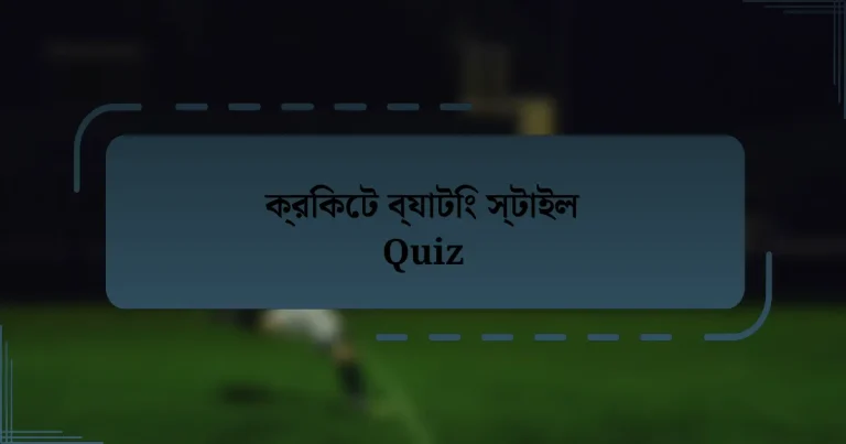 ক্রিকেট ব্যাটিং স্টাইল Quiz