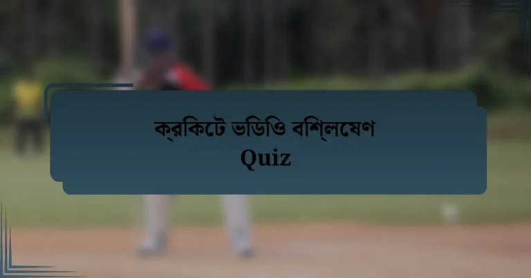 ক্রিকেট ভিডিও বিশ্লেষণ Quiz