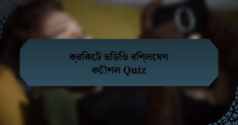 ক্রিকেট ভিডিও বিশ্লেষণ কৌশল Quiz