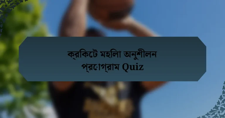 ক্রিকেট মহিলা অনুশীলন প্রোগ্রাম Quiz