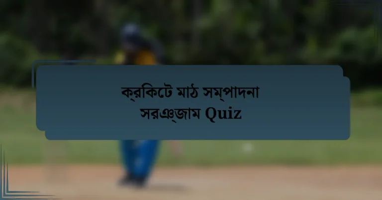 ক্রিকেট মাঠ সম্পাদনা সরঞ্জাম Quiz