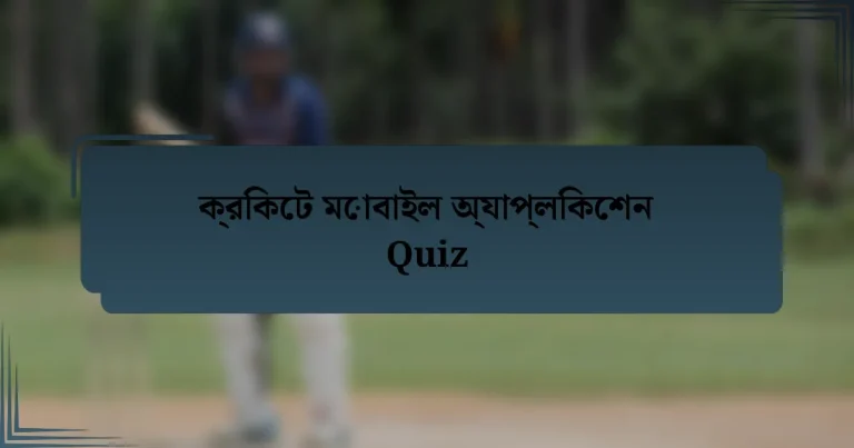 ক্রিকেট মোবাইল অ্যাপ্লিকেশন Quiz