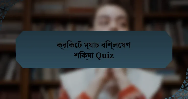 ক্রিকেট ম্যাচ বিশ্লেষণ শিক্ষা Quiz