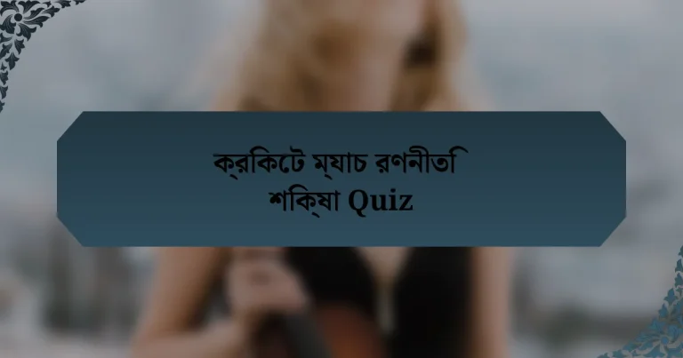 ক্রিকেট ম্যাচ রণনীতি শিক্ষা Quiz