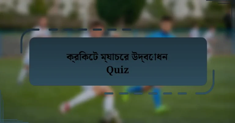 ক্রিকেট ম্যাচের উদ্বোধন Quiz