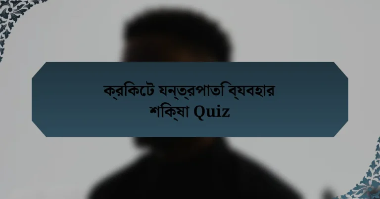 ক্রিকেট যন্ত্রপাতি ব্যবহার শিক্ষা Quiz