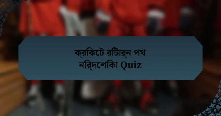 ক্রিকেট রিটার্ন পথ নির্দেশিকা Quiz