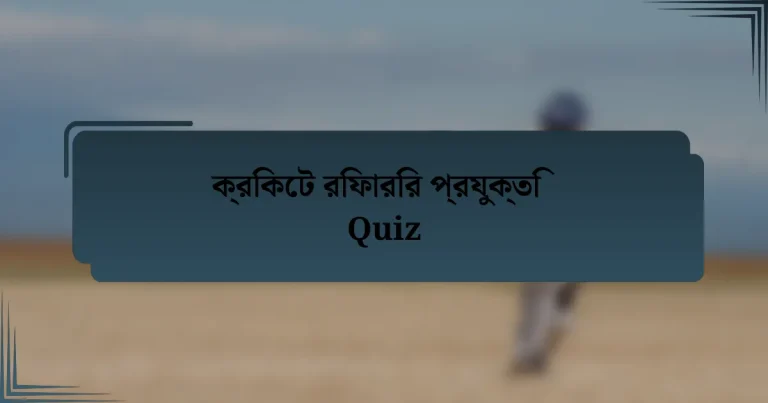 ক্রিকেট রিফারির প্রযুক্তি Quiz