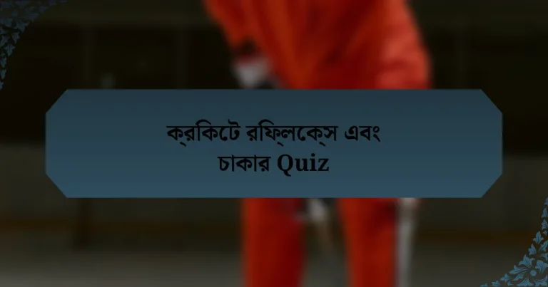 ক্রিকেট রিফ্লেক্স এবং চাকার Quiz