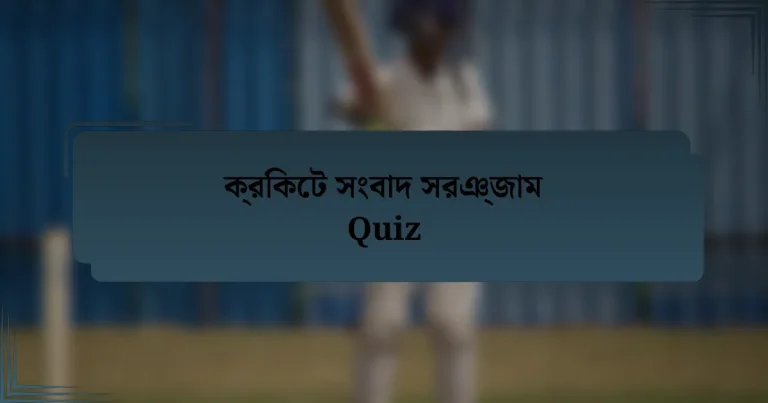 ক্রিকেট সংবাদ সরঞ্জাম Quiz