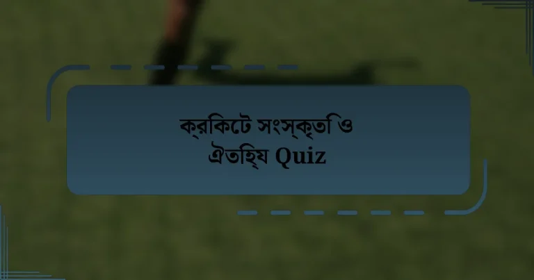 ক্রিকেট সংস্কৃতি ও ঐতিহ্য Quiz