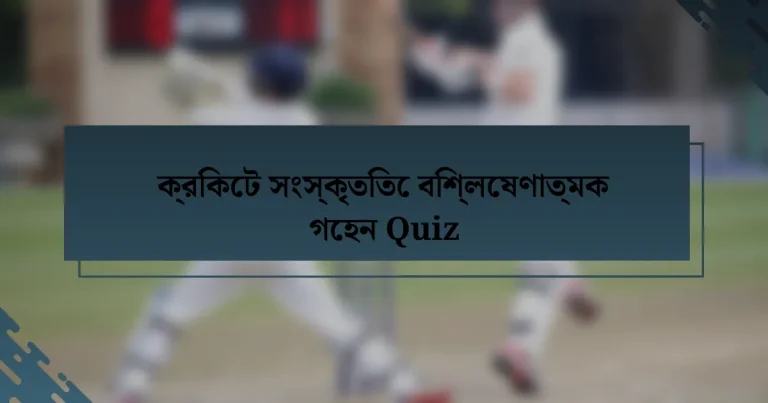 ক্রিকেট সংস্কৃতিতে বিশ্লেষণাত্মক গেহন Quiz