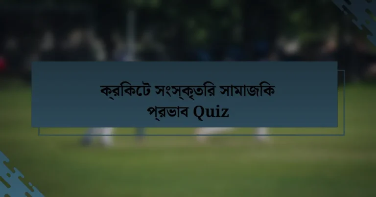 ক্রিকেট সংস্কৃতির সামাজিক প্রভাব Quiz